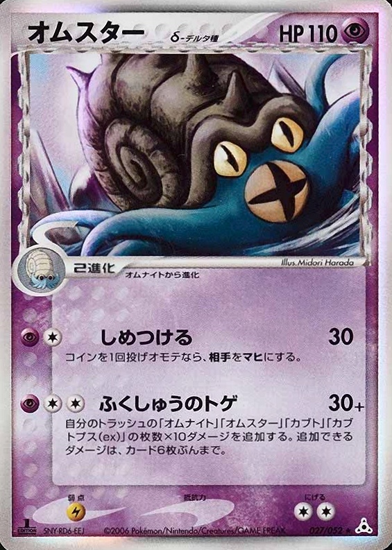 2006 Pokemon Japanese Holon Phantoms Omastar-Holo #027 TCG Card