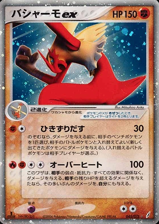 2006 Pokemon Japanese Miracle Crystal Blaziken EX-Holo #045 TCG Card