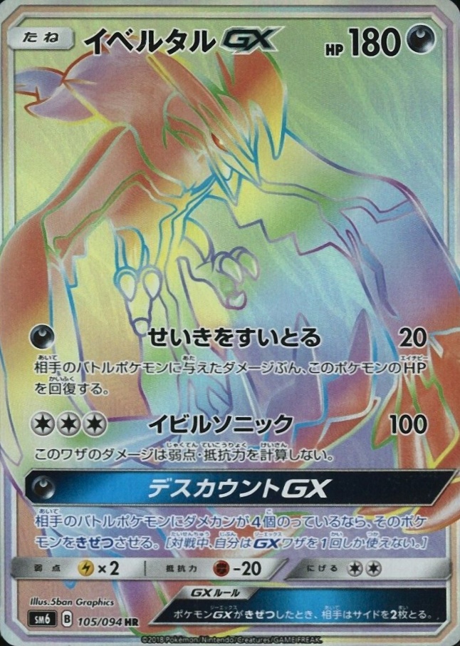 2018 Pokemon Japanese Sun & Moon Forbidden Light Full Art/Yveltal GX-Hyper #105 TCG Card