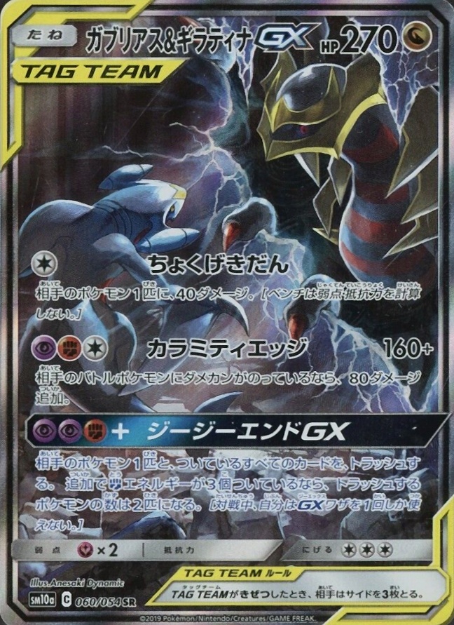 2019 Pokemon Japanese Sun & Moon GG End Full Art/Garchomp & Giratina GX #060 TCG Card