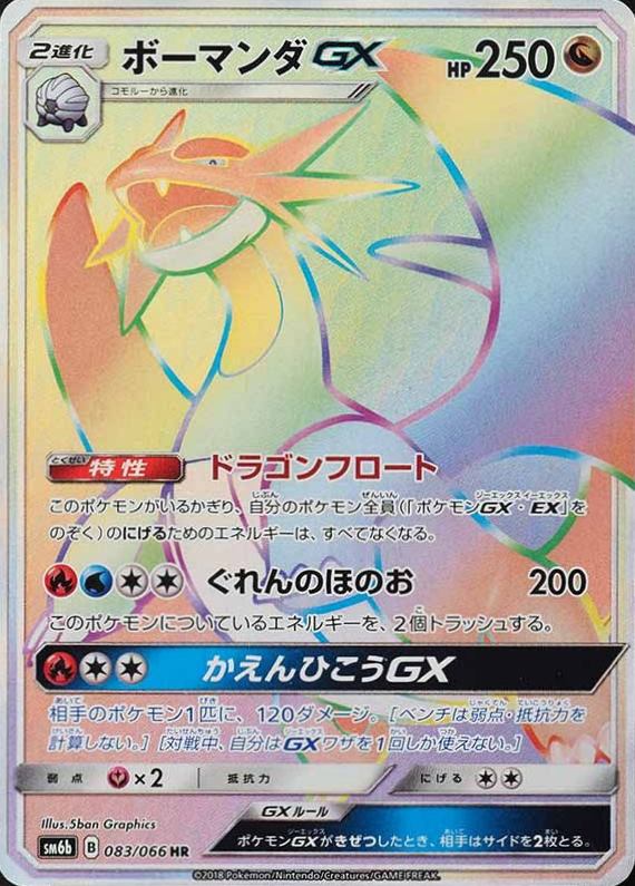 2018 Pokemon Japanese Sun & Moon Strength Expansion Pack Champion Road Full Art/Salamence GX-Hyper #083 TCG Card