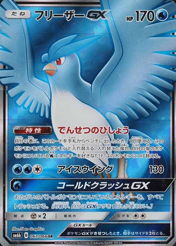 2018 Pokemon Japanese Sun & Moon Strength Expansion Pack Champion Road Full Art/Articuno GX #067 TCG Card