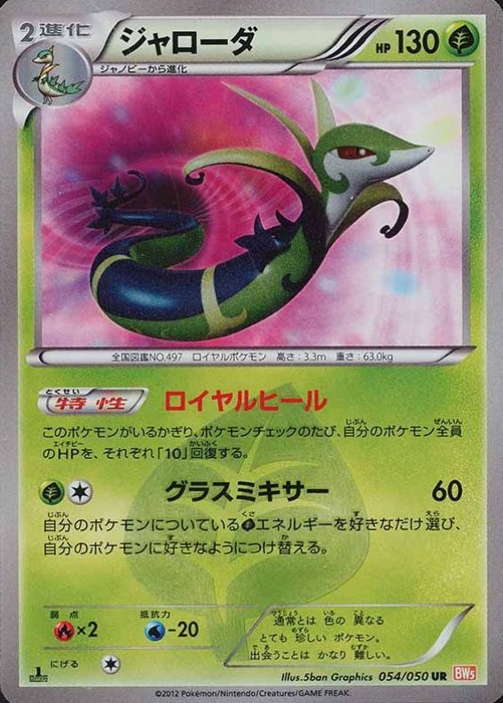 2012 Pokemon Japanese Black & White Dragon Blade Serperior #054 TCG Card