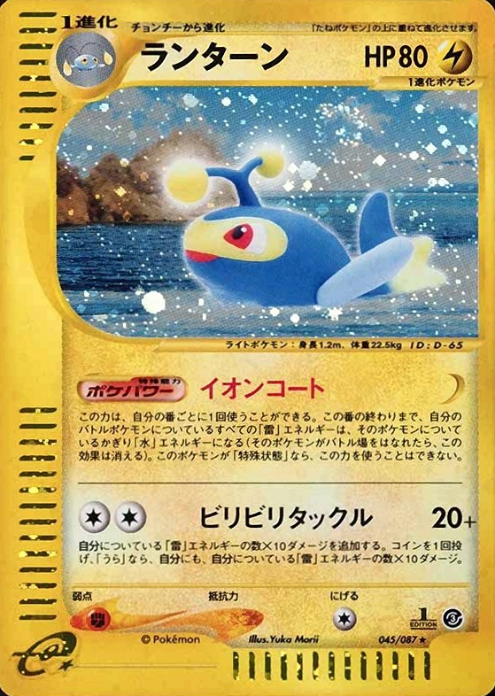 2002 Pokemon Japanese Wind From the Sea Lanturn-Holo #045 TCG Card