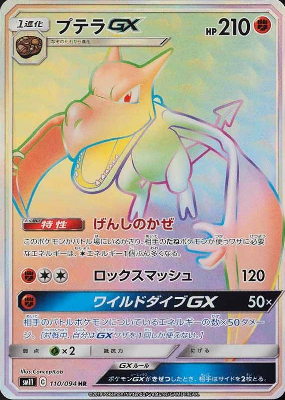 2019 Pokemon Japanese Sun & Moon Miracle Twins Full Art/Aerodactyl GX-Hyper #110 TCG Card