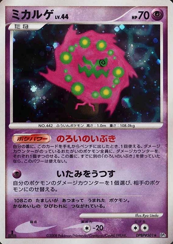 2008 Pokemon Japanese Diamond & Pearl Cry From the Mysterious Spiritomb-Holo #501 TCG Card