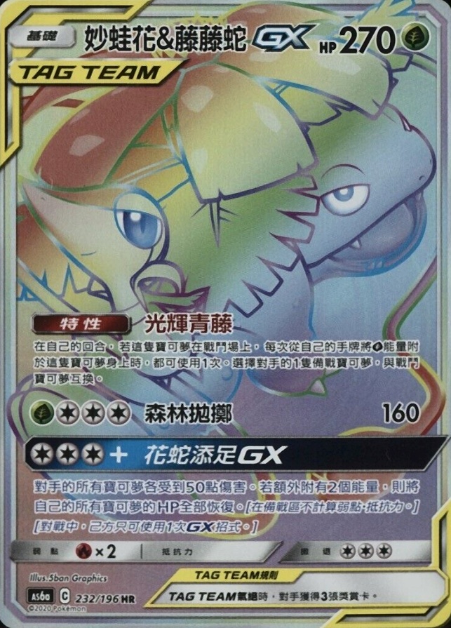 2020 Pokemon Chinese Sun & Moon Legendary Clash Full Art/Venusaur & Snivy GX-Hyper #232 TCG Card