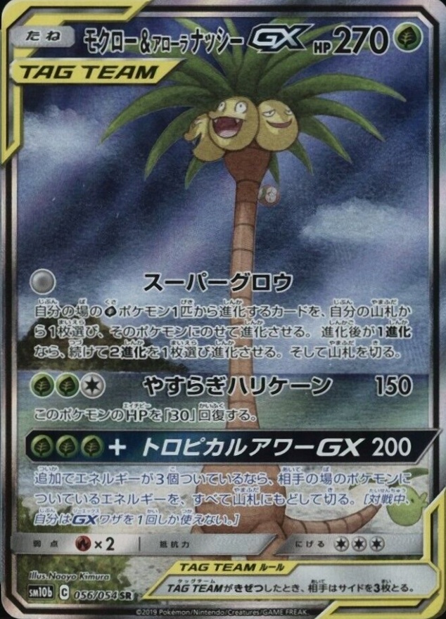 2019 Pokemon Japanese Sun & Moon Sky Legend Full Art/Rowlet & Alolan Exeggutor GX #056 TCG Card