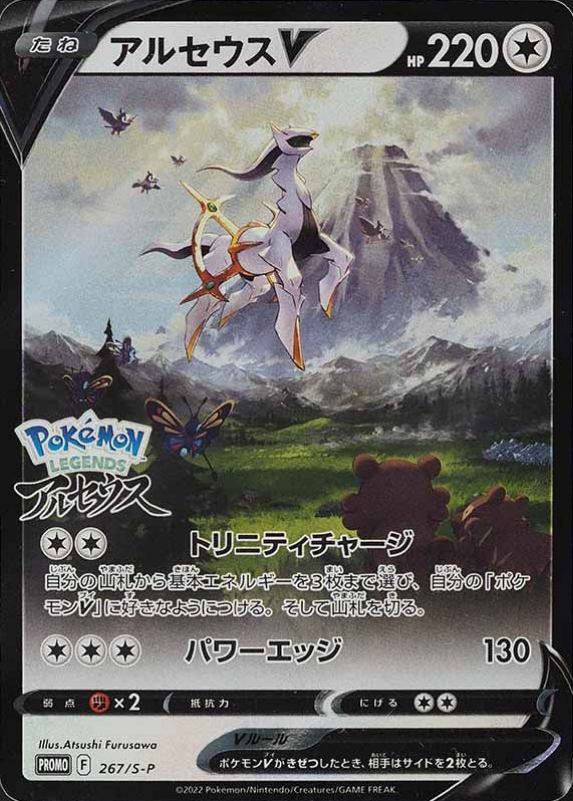 2022 Pokemon Japanese S Promo Arceus V #267 TCG Card