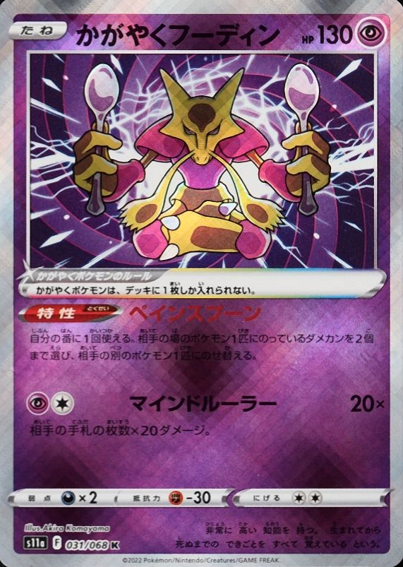 2022 Pokemon Japanese Sword & Shield Incandescent Arcana Radiant Alakazam #031 TCG Card