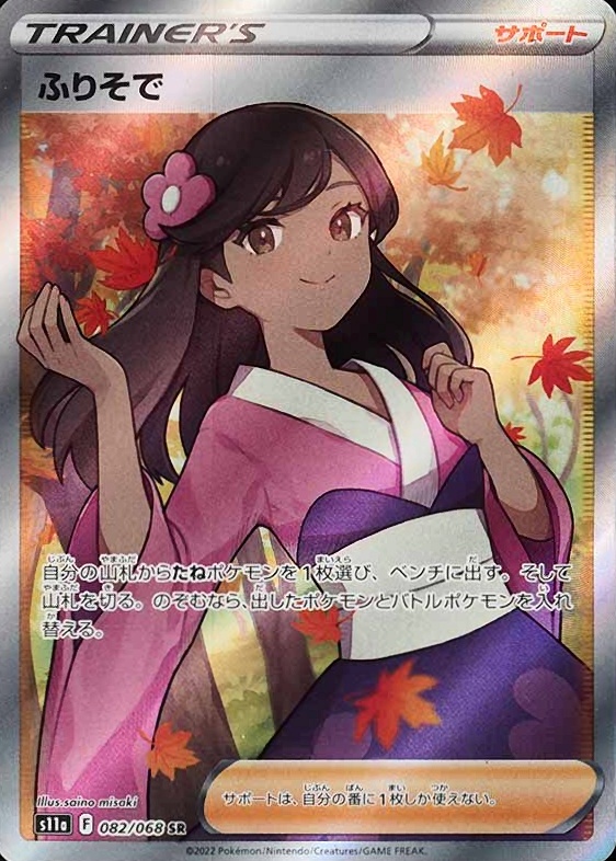 2022 Pokemon Japanese Sword & Shield Incandescent Arcana Full Art/Furisode Girl #082 TCG Card