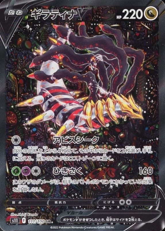 2022 Pokemon Japanese Sword & Shield Lost Abyss Full Art/Giratina V #111 TCG Card