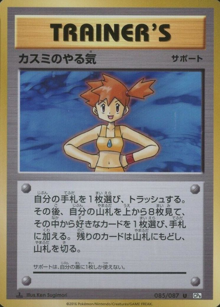 2016 Pokemon Japanese Expansion 20th Anniversary  Misty's Determination #085 TCG Card