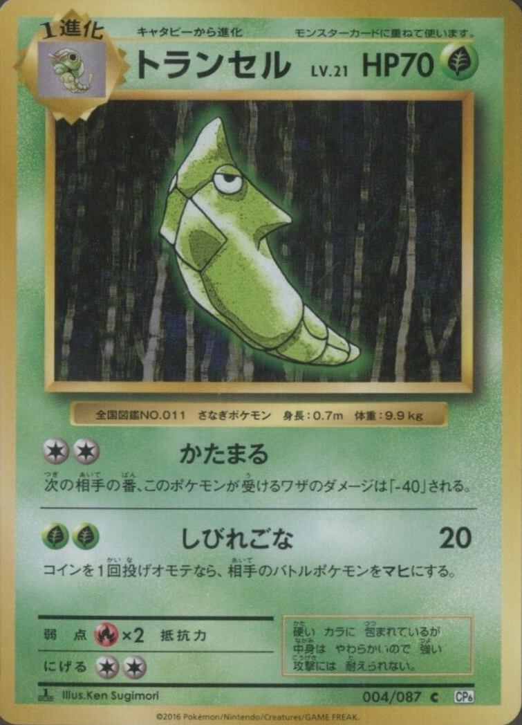 2016 Pokemon Japanese Expansion 20th Anniversary  Metapod #004 TCG Card