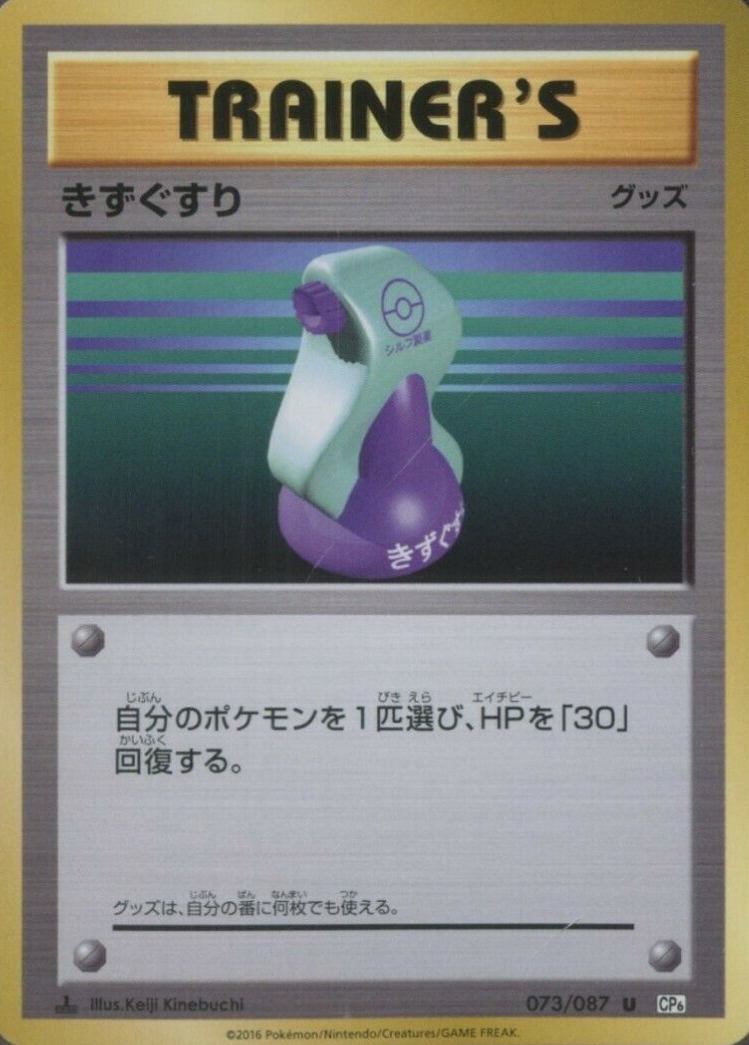 2016 Pokemon Japanese Expansion 20th Anniversary  Potion #073 TCG Card