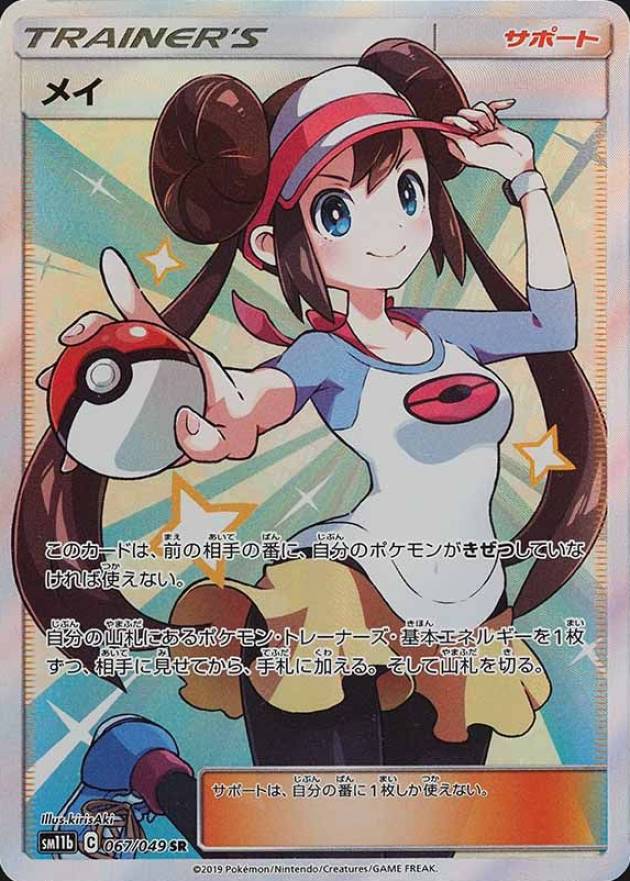 2019 Pokemon Japanese Sun & Moon Dream League Full Art/Rosa #067 TCG Card