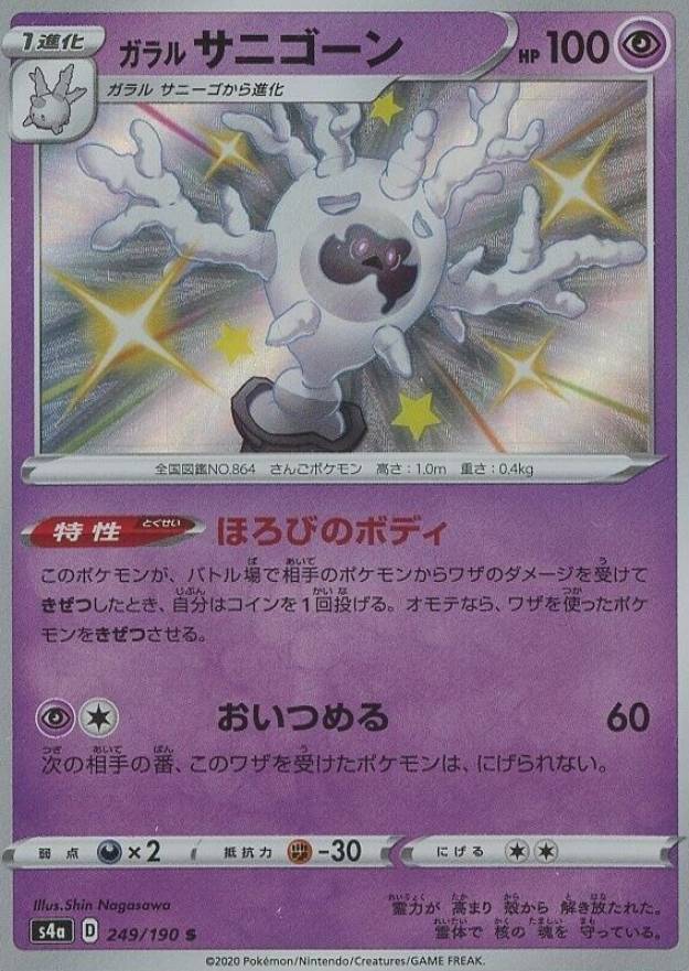 2020 Pokemon Japanese Sword & Shield Shiny Star V Galarian Cursola #249 TCG Card