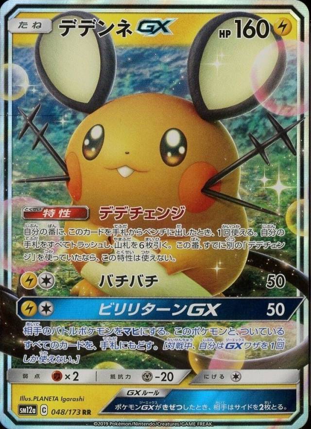 2019 Pokemon Japanese Sun & Moon Tag Team GX All Stars Dedenne GX #048 TCG Card