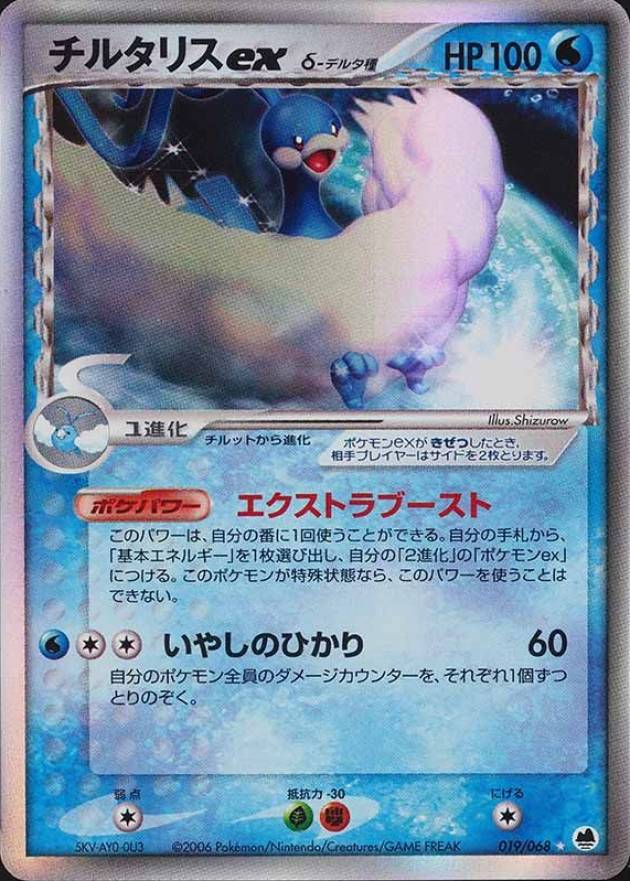 2006 Pokemon Japanese Dragon Frontiers Altaria EX-Holo #019 TCG Card