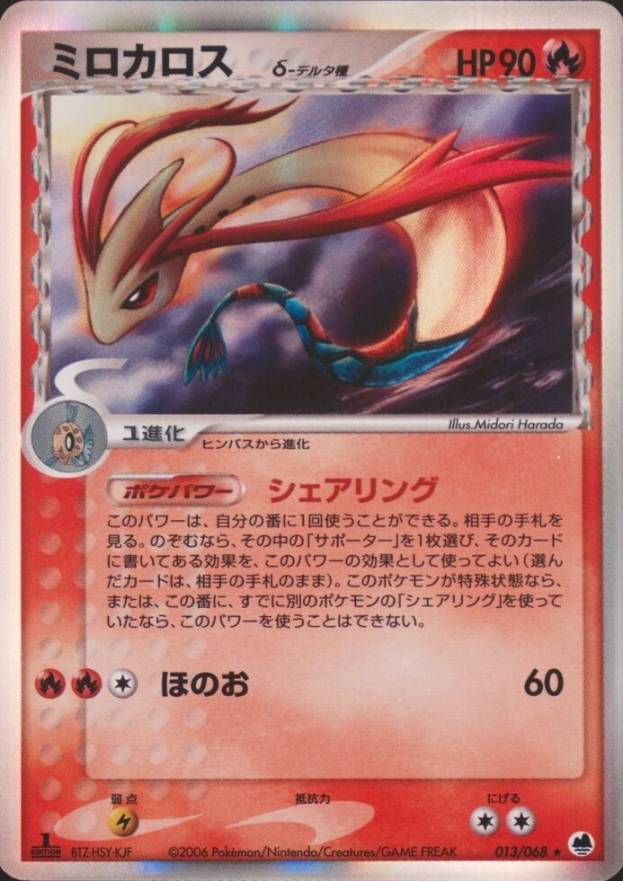 2006 Pokemon Japanese Dragon Frontiers Milotic-Holo #013 TCG Card