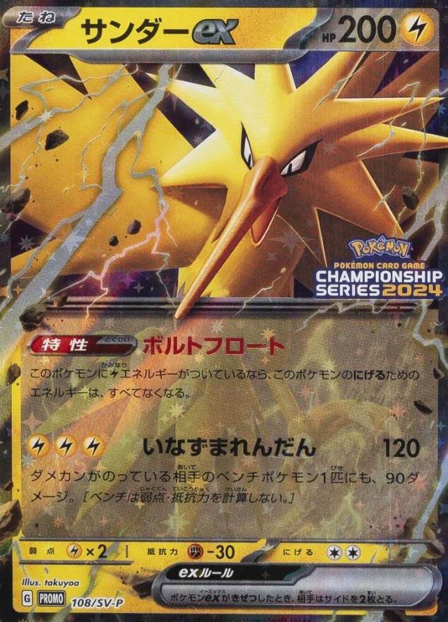 2023 Pokemon Japanese SV-P Promo Zapdos EX #108 TCG Card