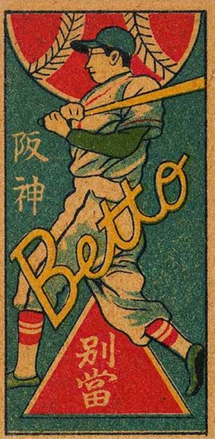 1948 Menko JCM48 Headshot/Baseball Back Kaoru Betto/Tetsuharu Kawakami # Baseball Card