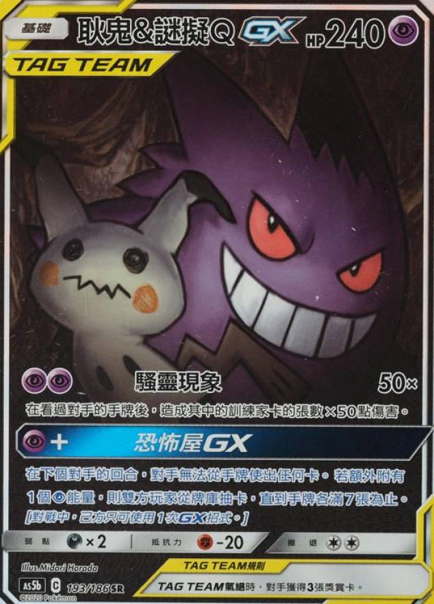 2020 Pokemon Chinese Sun & Moon Double Burst Full Art/Gengar & Mimikyu GX #193 TCG Card