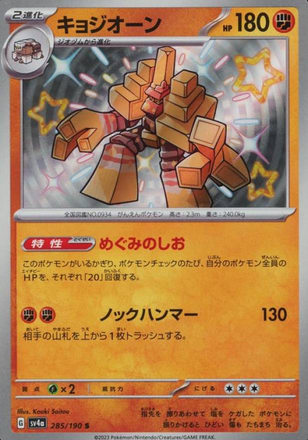 2023 Pokemon Japanese Sv4a-Shiny Treasure EX Garganacl #285 TCG Card