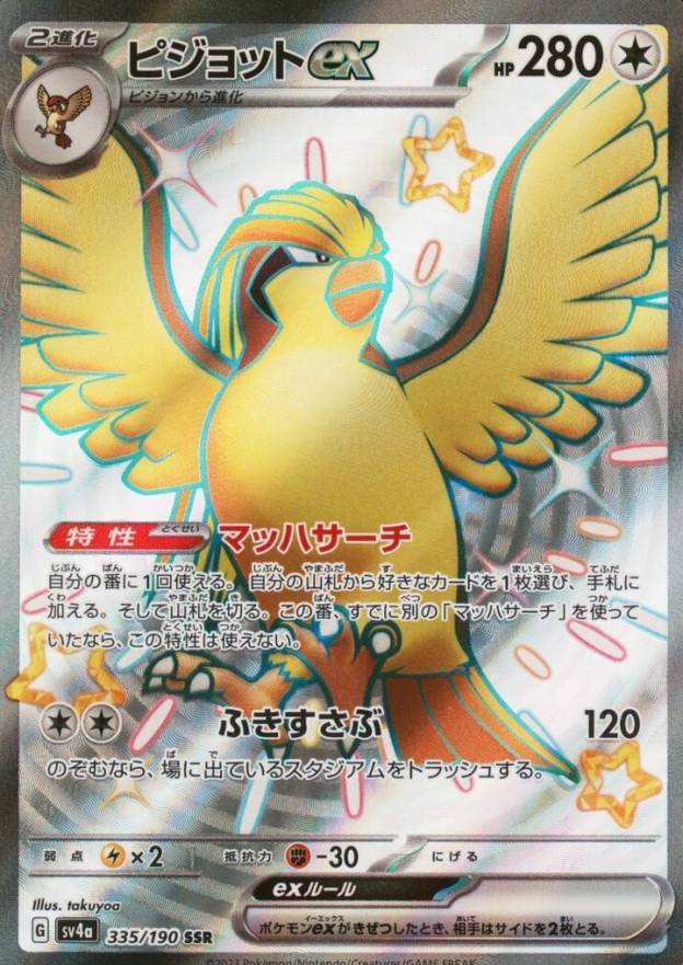 2023 Pokemon Japanese Sv4a-Shiny Treasure EX Pidgeot EX #335 TCG Card