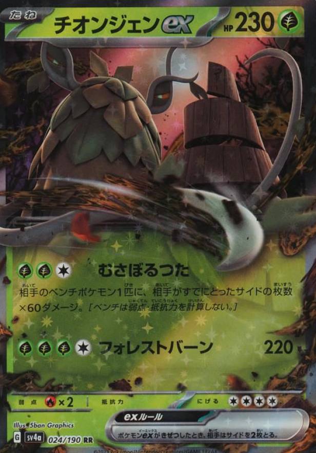 2023 Pokemon Japanese Sv4a-Shiny Treasure EX WO-Chien EX #024 TCG Card