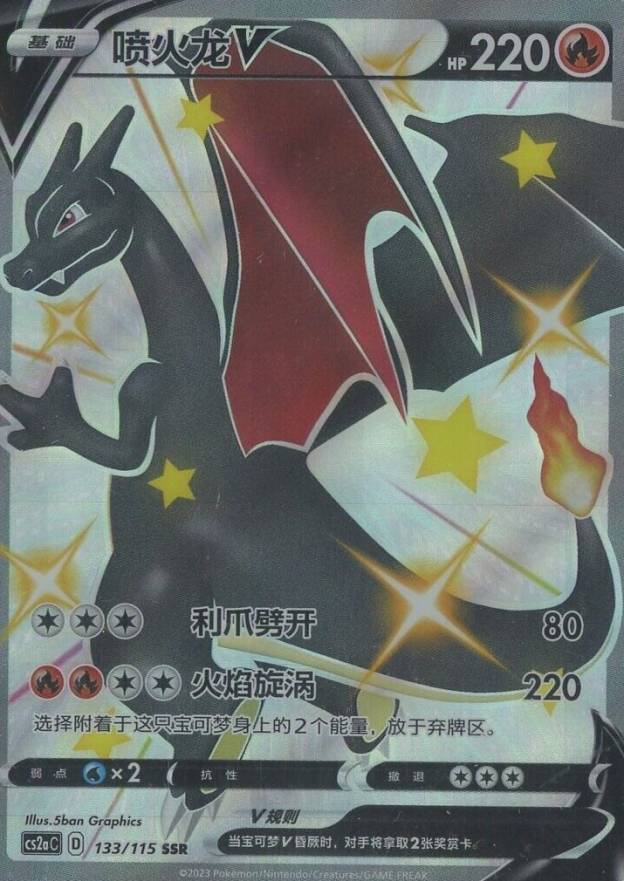 2023 Pokemon Simplified Chinese Cs2a C-Vivid Portrayals: Obsidian Charizard V #133 TCG Card