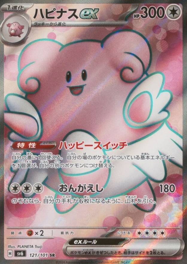 2024 Pokemon Japanese SV6-Transformation Mask Blissey EX #121 TCG Card